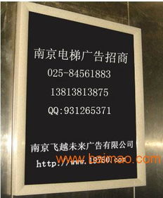 南京電梯框架廣告公司 南京電梯轎廂廣告投放,南京電梯框架廣告公司 南京電梯轎廂廣告投放生產(chǎn)廠(chǎng)家,南京電梯框架廣告公司 南京電梯轎廂廣告投放價(jià)格